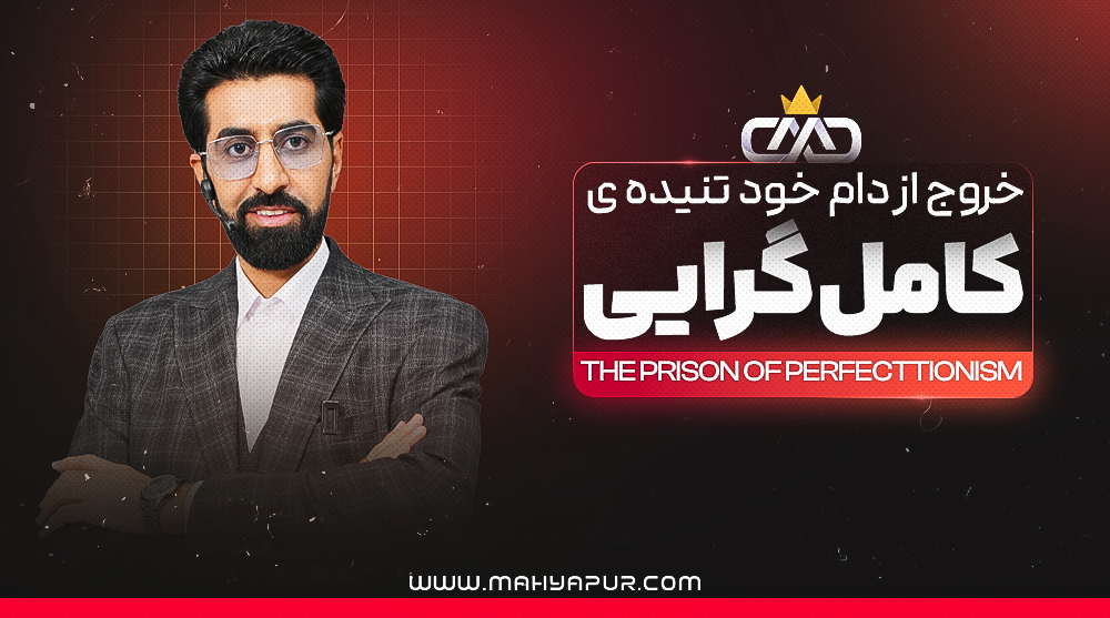 PDF اسلایدهای دوره رهایی از زندان کامل گرایی