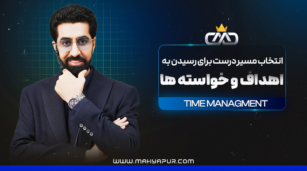 ویدئوهای دوره آموزشی هدف گذاری