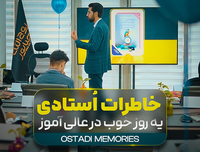 اُستادی 5 عالی آموز