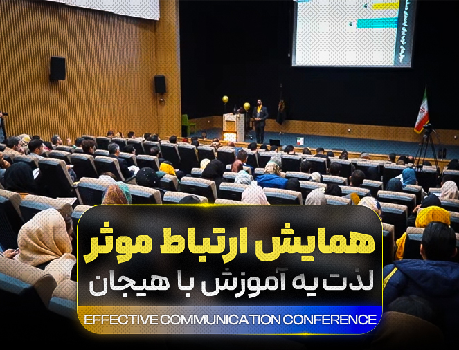 همایش ارتباط موثر