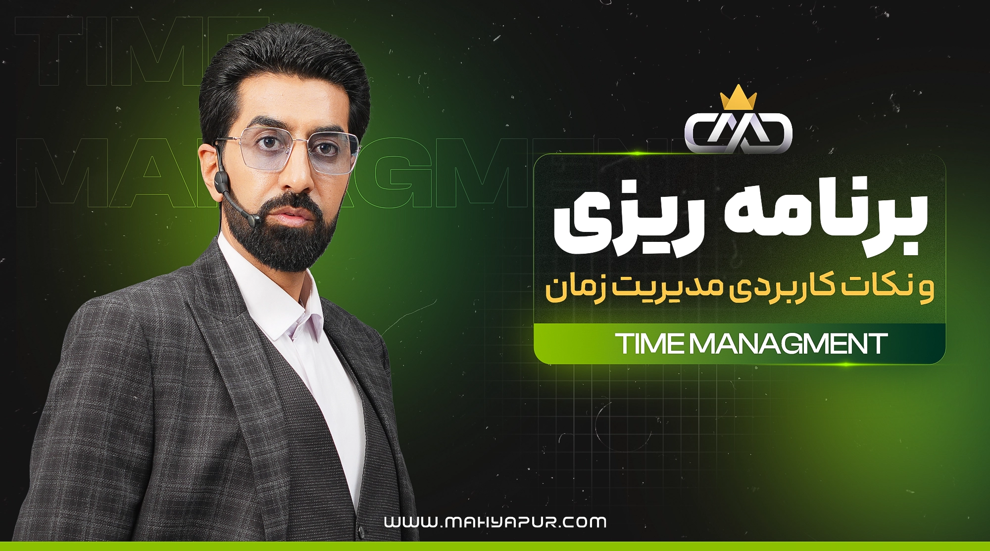 برنامه ریزی و مدیریت زمان