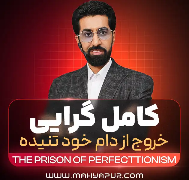 رهایی از زندان کامل گرایی