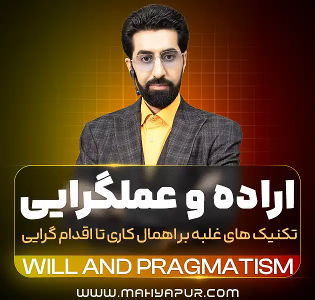 اراده و عملگرائی