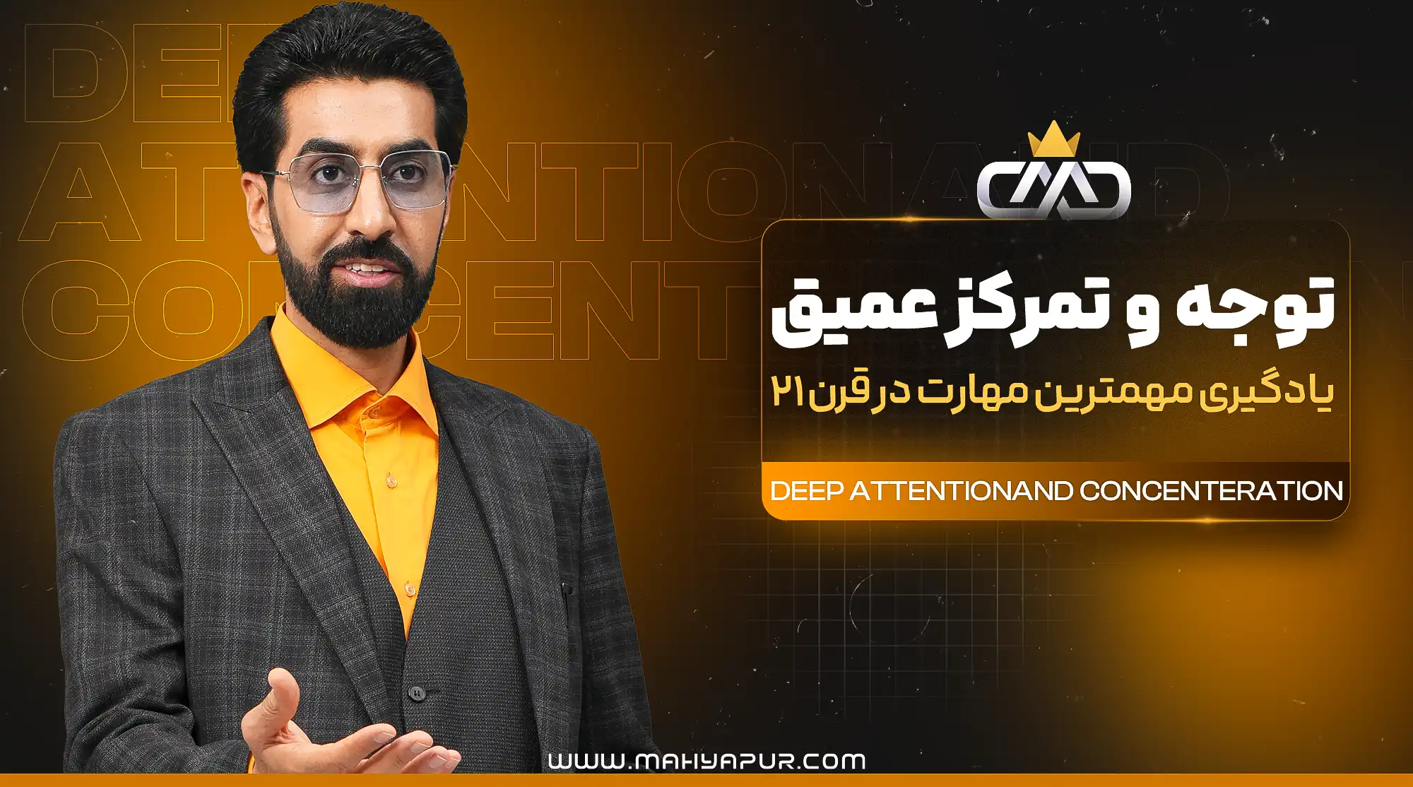 توجه و تمرکز عمیق