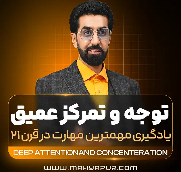 توجه و تمرکز عمیق