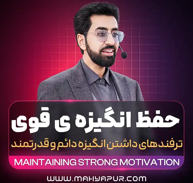 حفظ انگیزه قوی