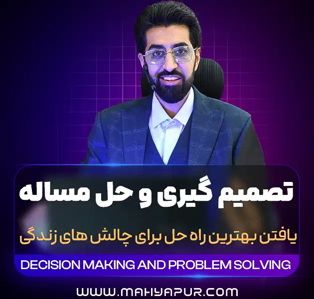 تصمیم گیری و حل مسئله