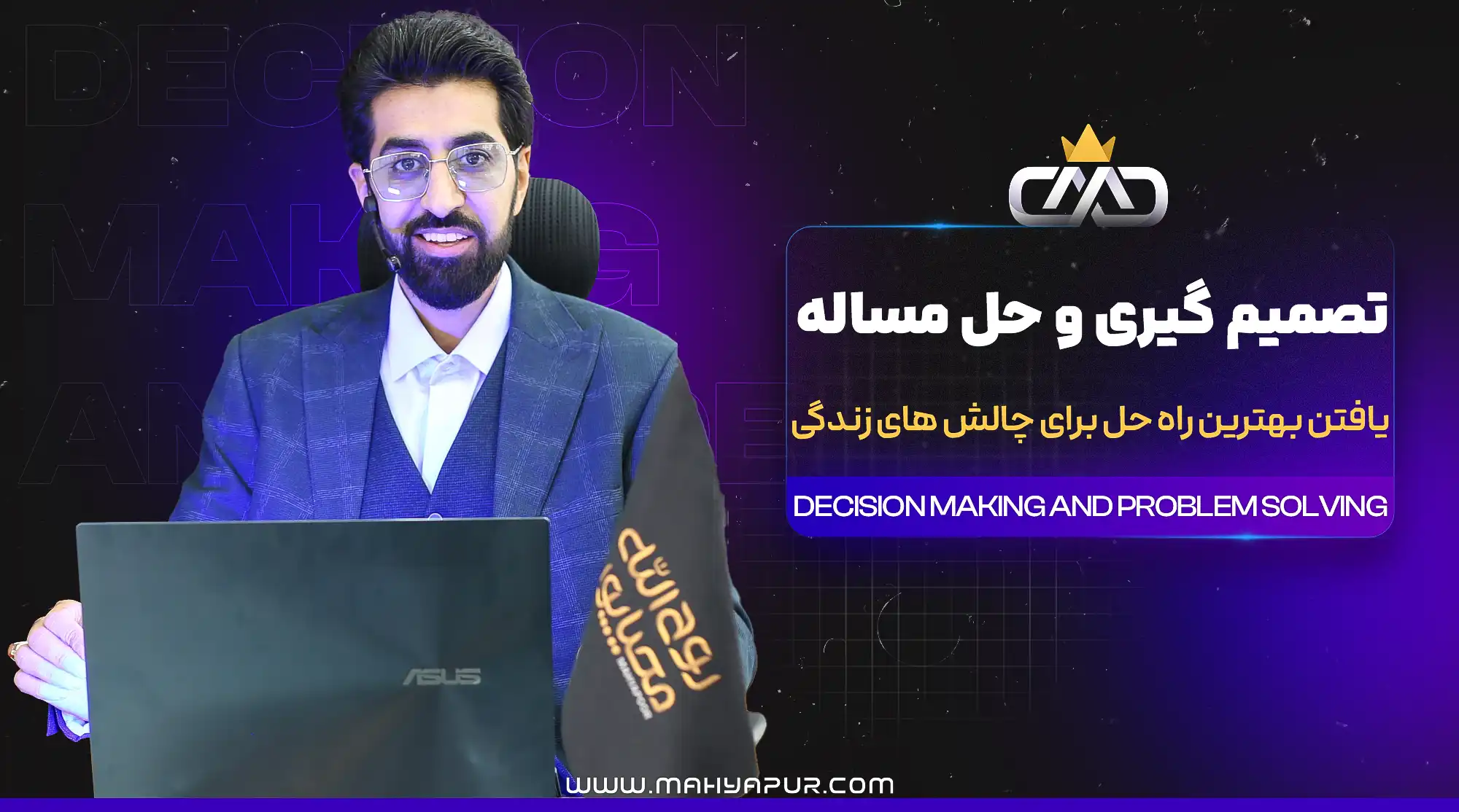 تصمیم گیری و حل مسئله