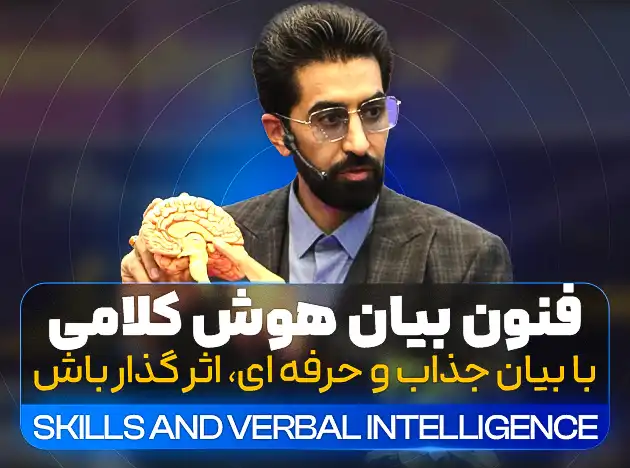 فنون بیان و هوش کلامی