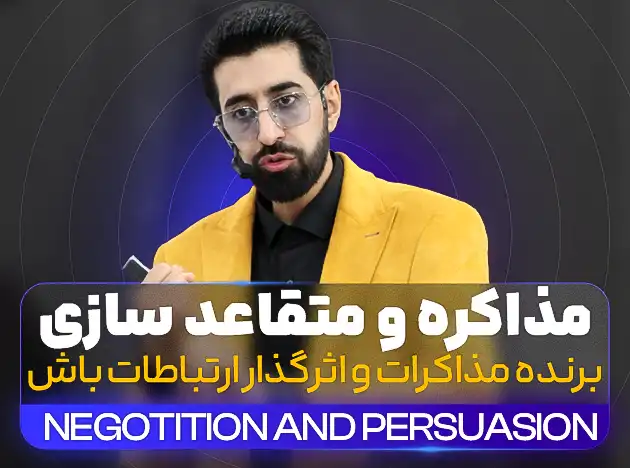 مذاکره و متقاعدسازی