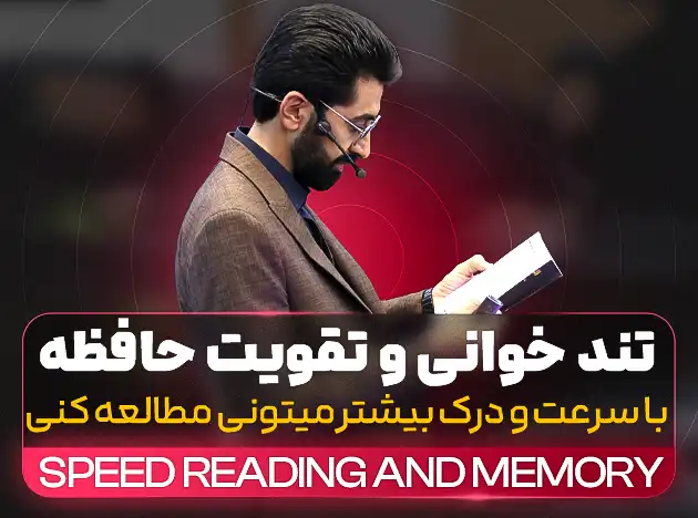 تندخوانی و تقویت حافظه