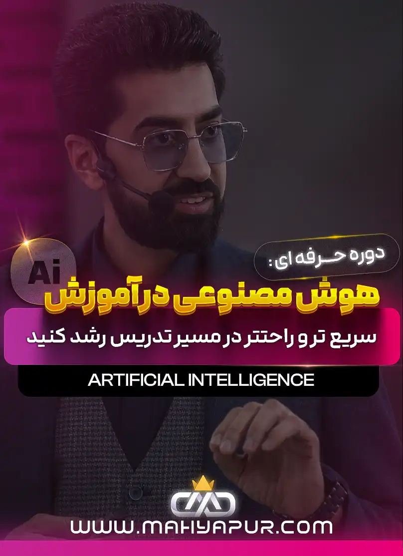 هوش مصنوعی در آموزش