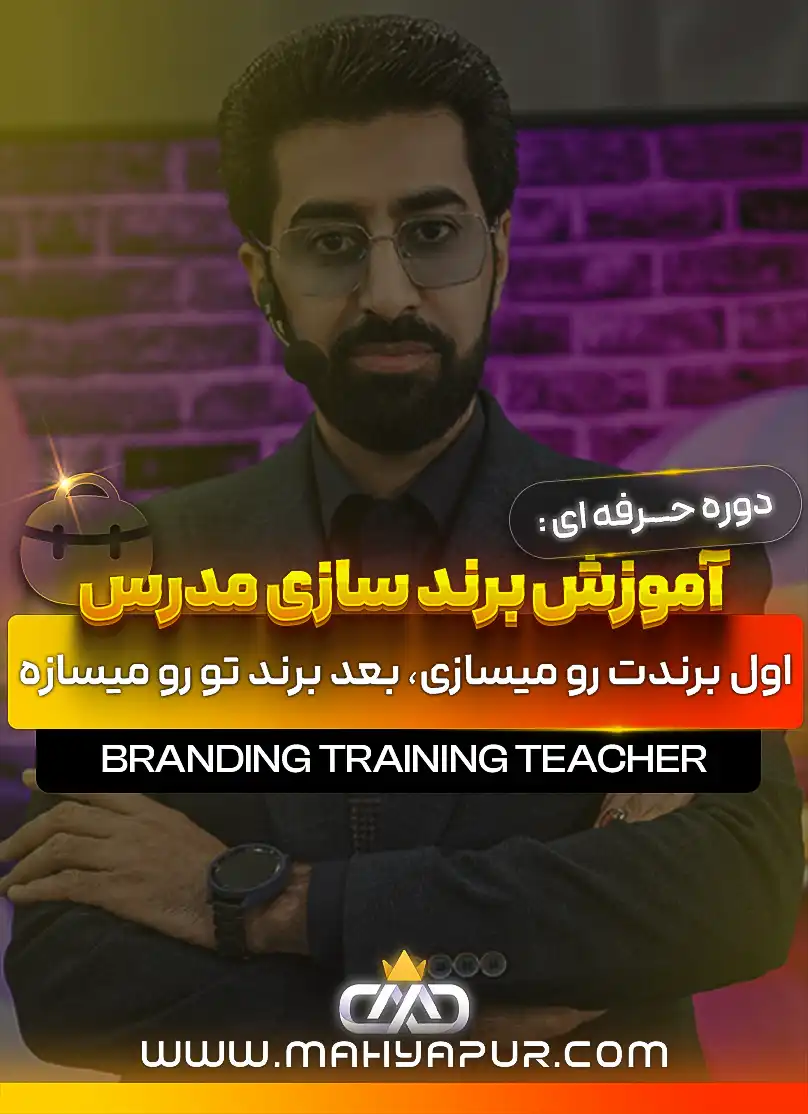 آموزش برندسازی مدرس