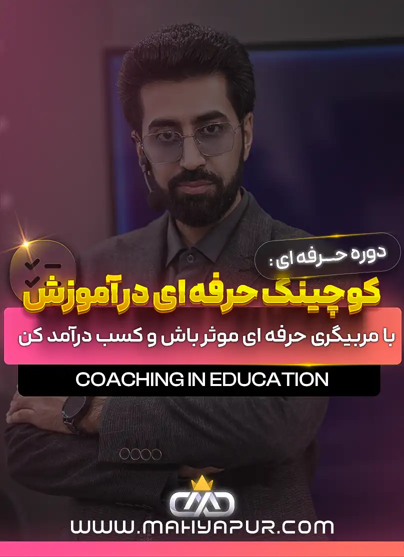 کوچینگ حرفه ای در آموزش