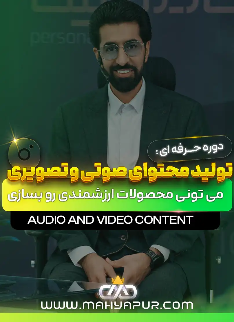 تولید محتوای صوتی و تصویری