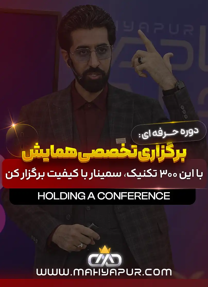 برگزاری تخصصی همایش