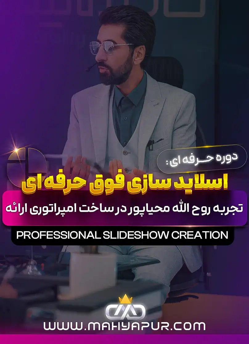 اسلایدسازی فوق حرفه ای