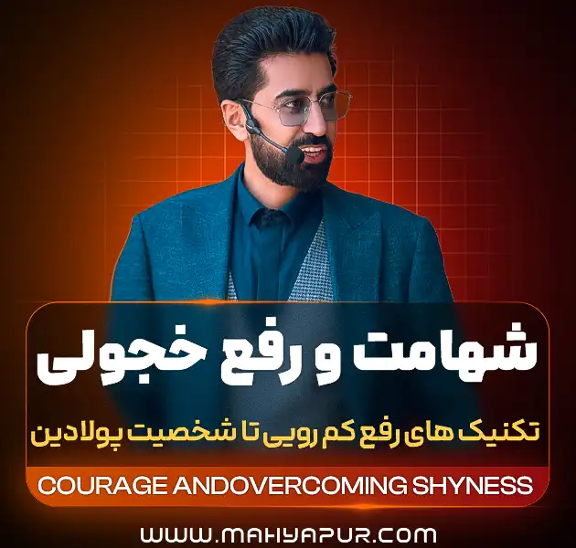 شهامت و رفع خجولی