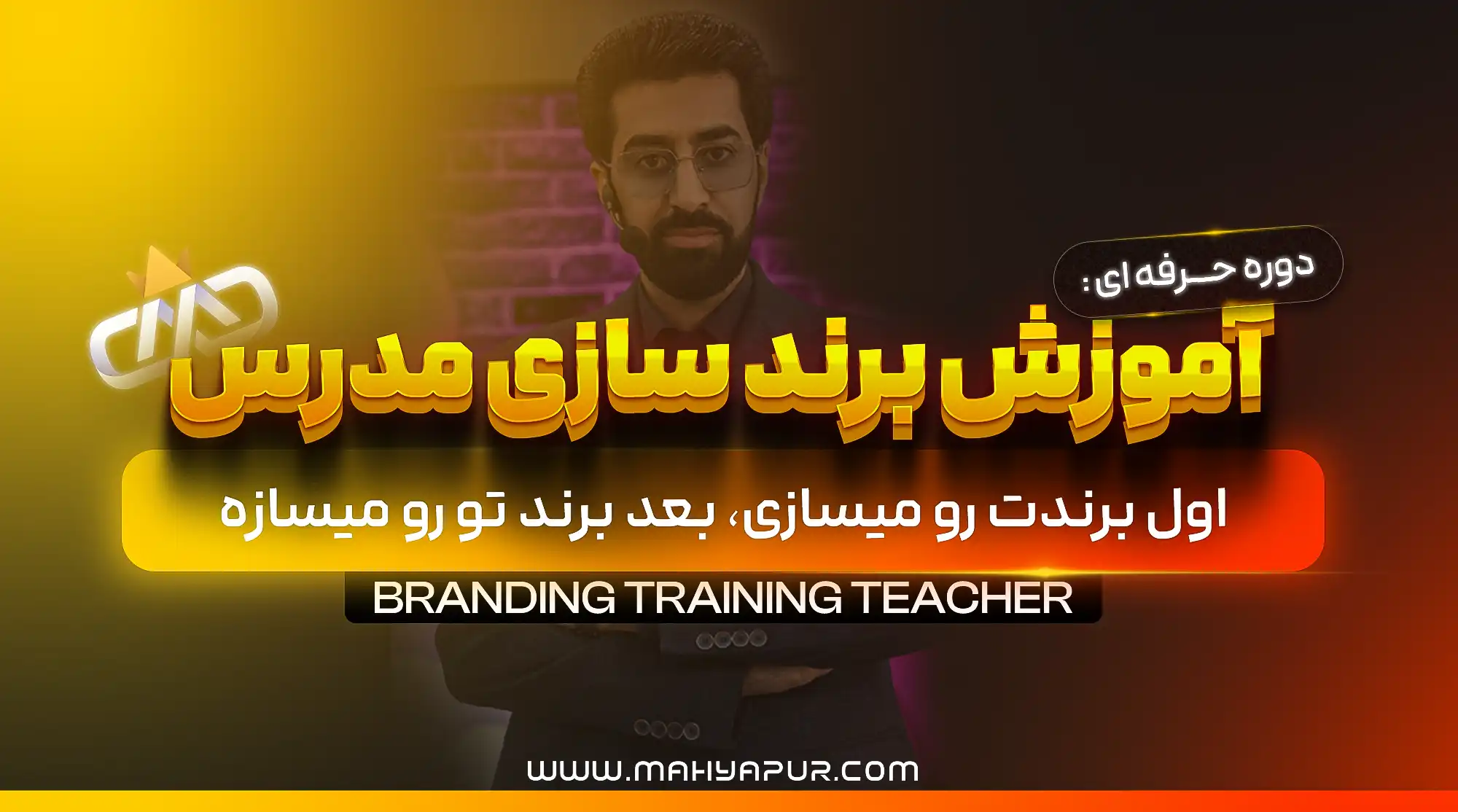 آموزش برندسازی مدرس