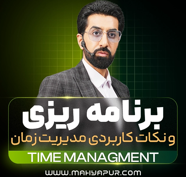 برنامه ریزی و مدیریت زمان