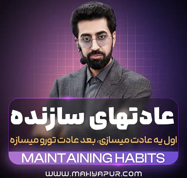 عادت های سازنده