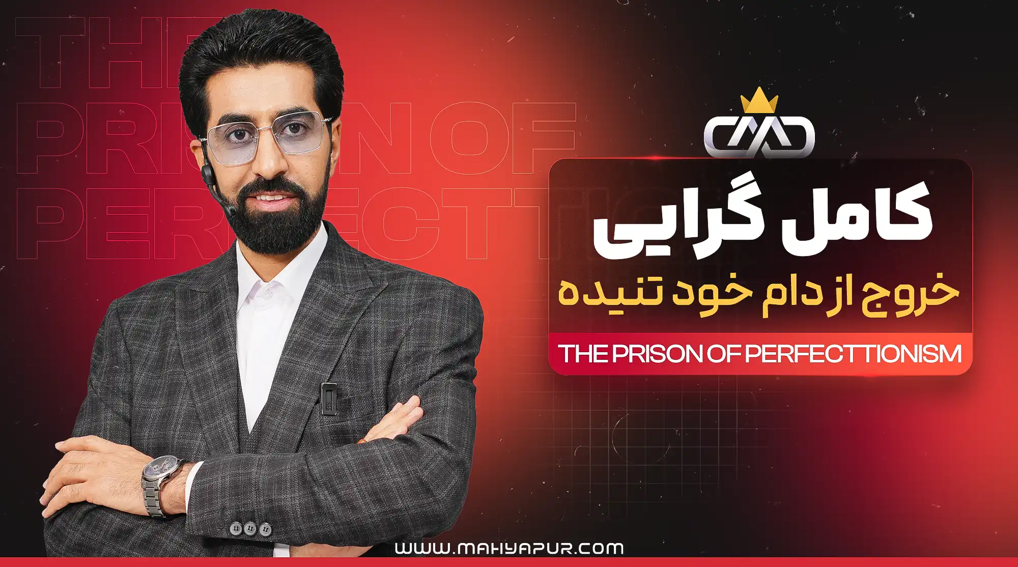 جزوه و تمرینات زندان کامل گرایی