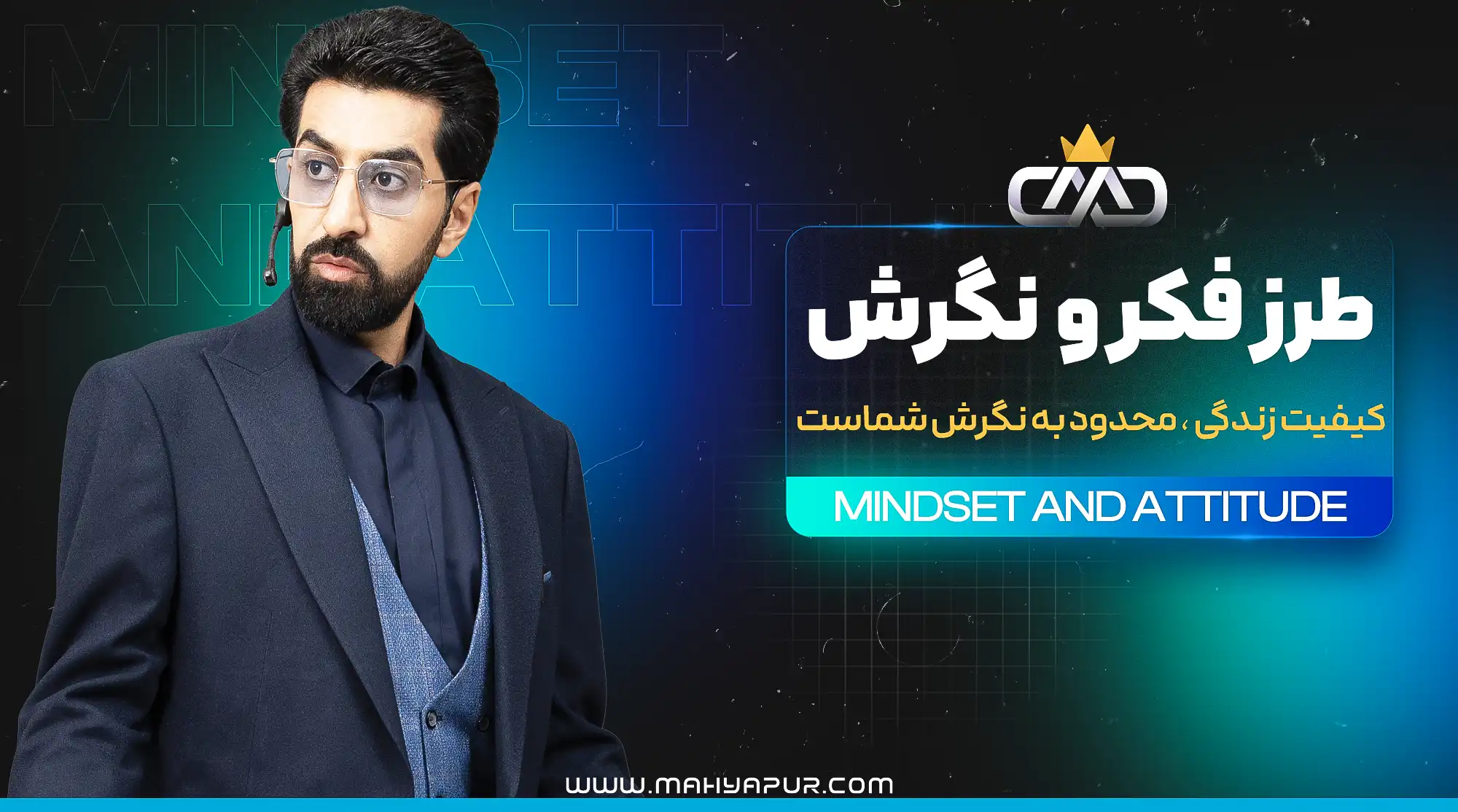 صوت های دوره طرز فکر و نگرش