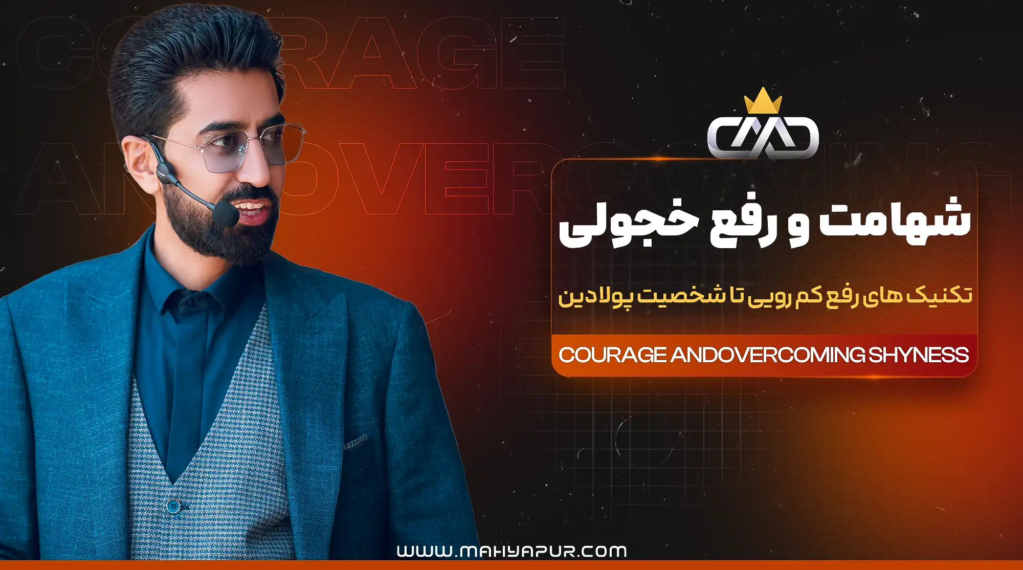 صوت های دوره شهامت و رفع خجولی