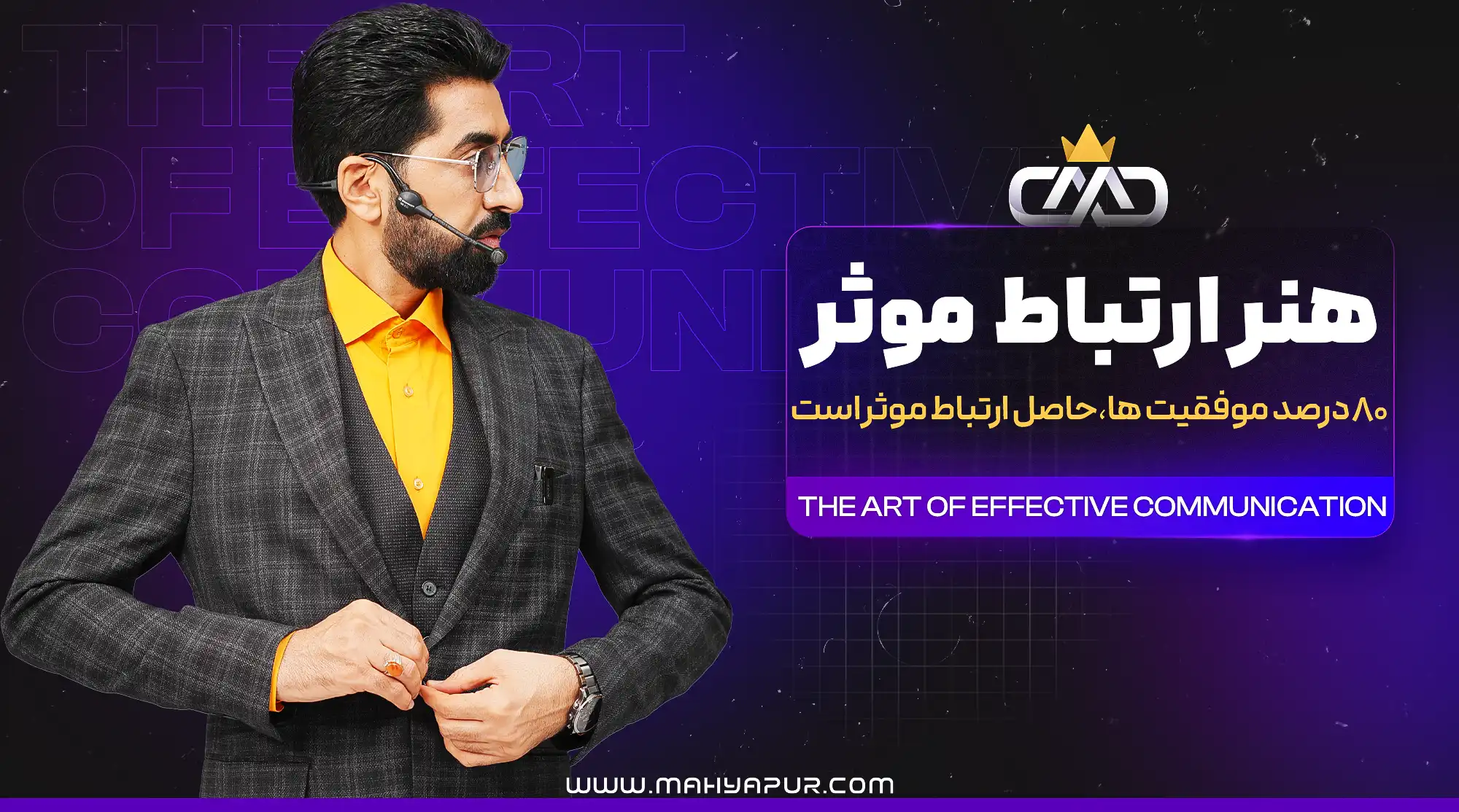 صوت های آموزشی دوره هنر ارتباط موثر