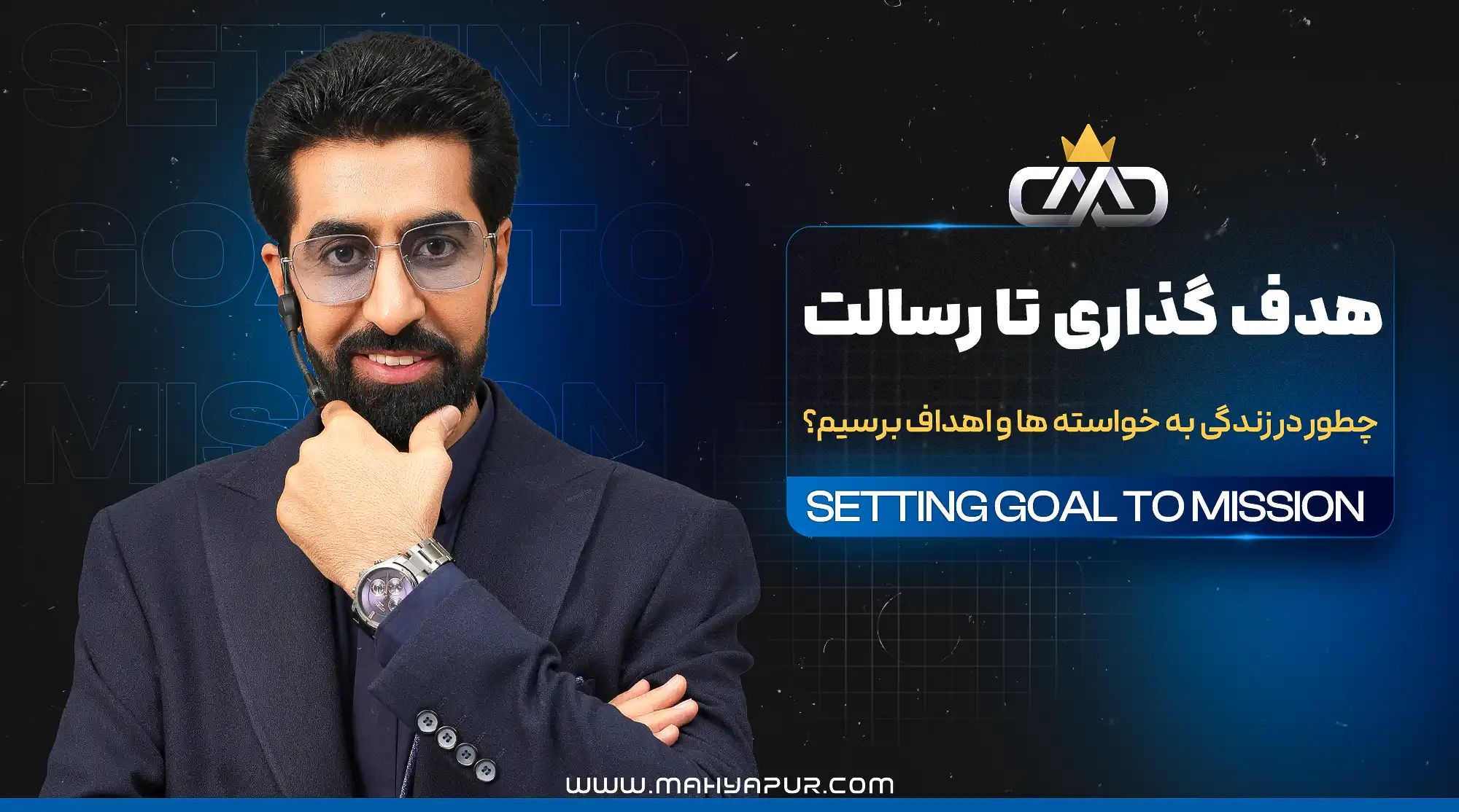 هدف گذاری تا رسالت
