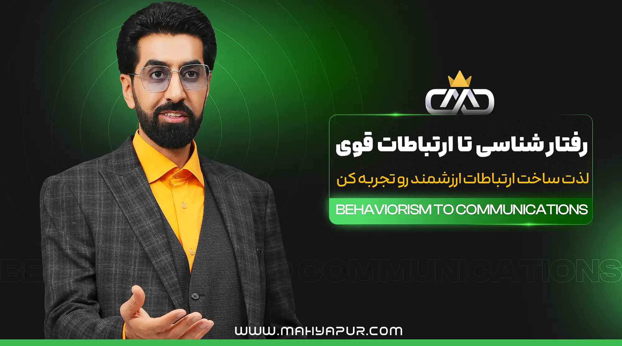 جزوه و تمرینات رفتارشناسی تا ارتباطات قوی