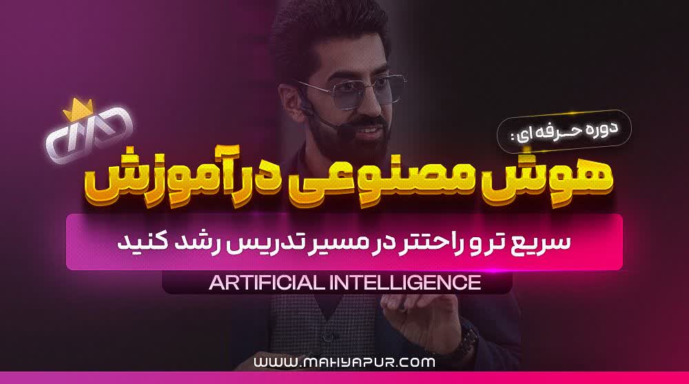 صوت دوره هوش مصنوعی در آموزش
