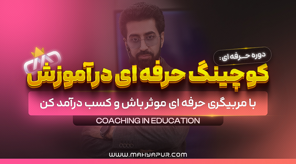 لایه باز دوره کوچینگ