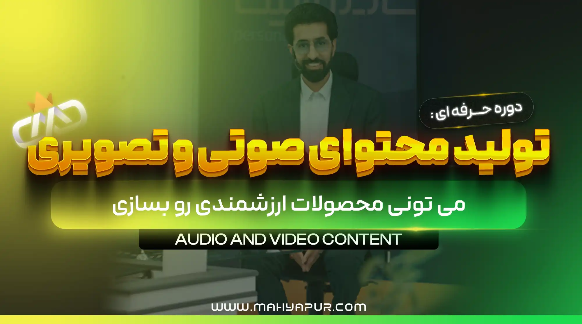 لایه باز دوره محصولات صوتی و تصویری