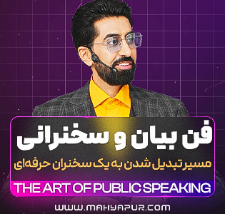 لایه باز دوره فن بیان و سخنرانی
